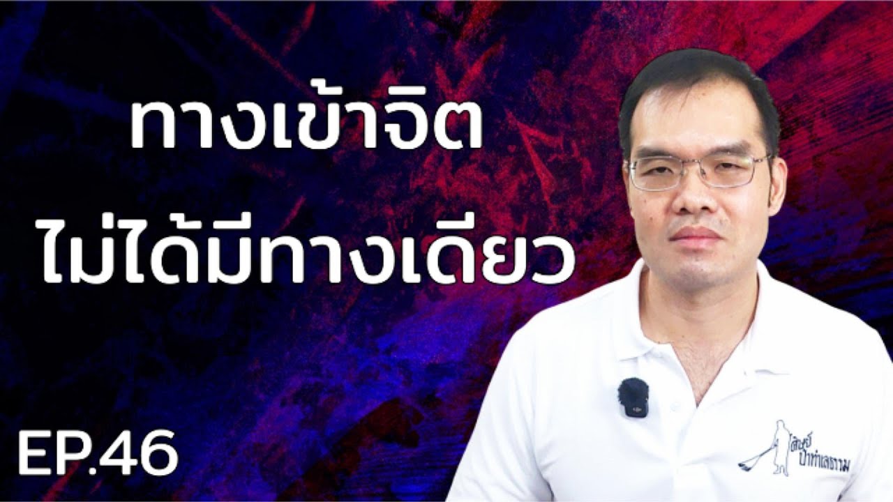EP.46 เข้าถึงจิต ไม่ได้มีแค่ลมหายใจ