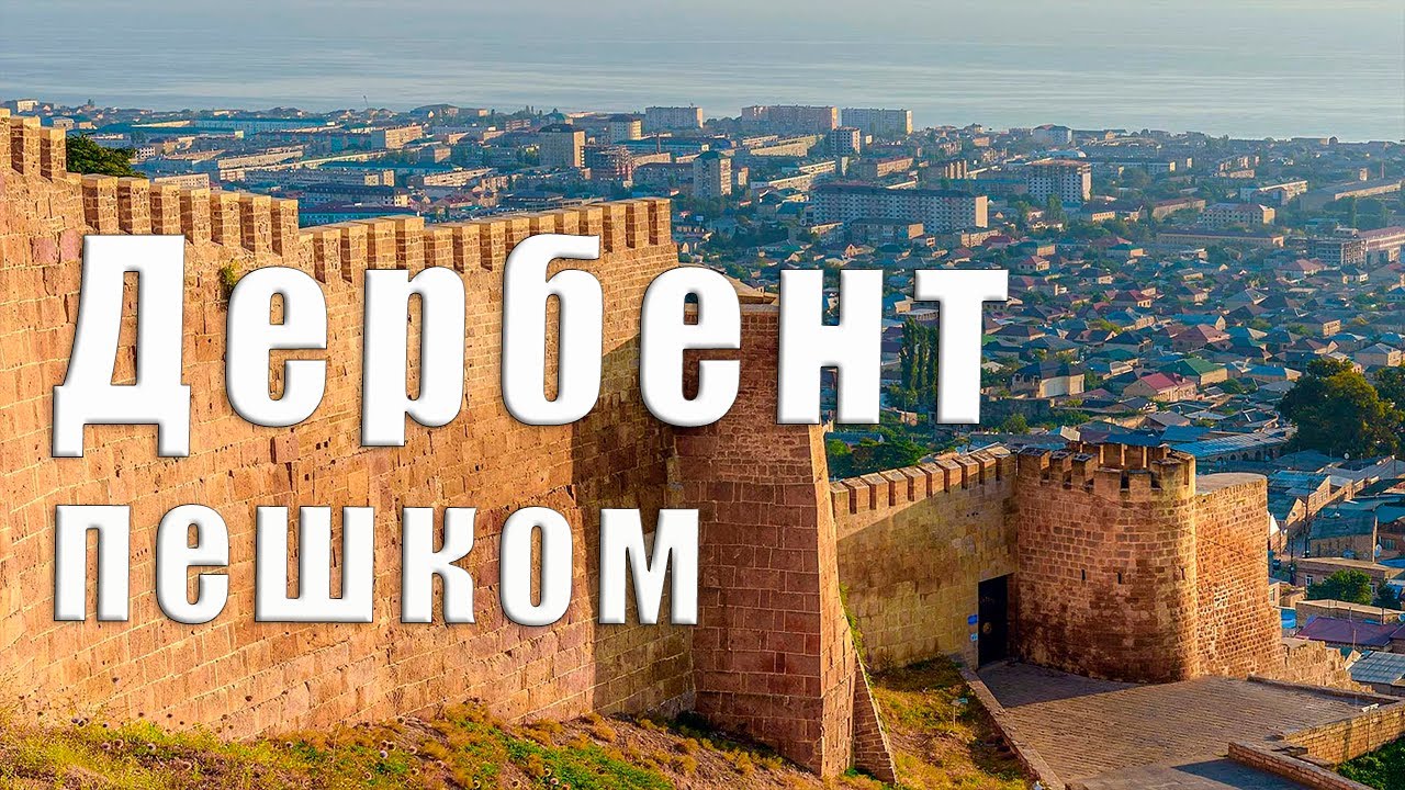 👣 Дербент. Пешком по Дагестану