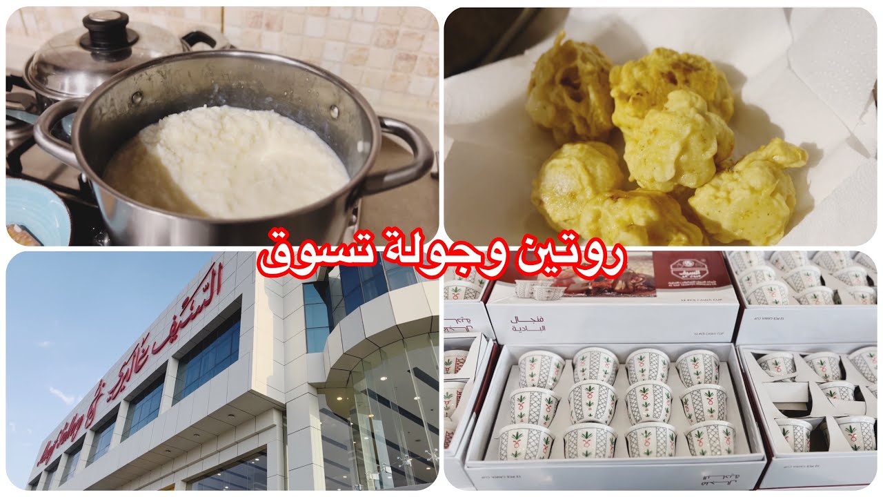 روتين الأم النشيطه/طريقتى بالزهره المقليه/غدانا/جولة 🛍تسوق🇸🇦🇸🇦