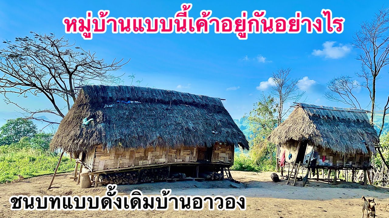 ￼ ชนบทแบบดั้งเดิมอยู่บนภูสูงคนชาวบ้านอยู่กันอย่างไร