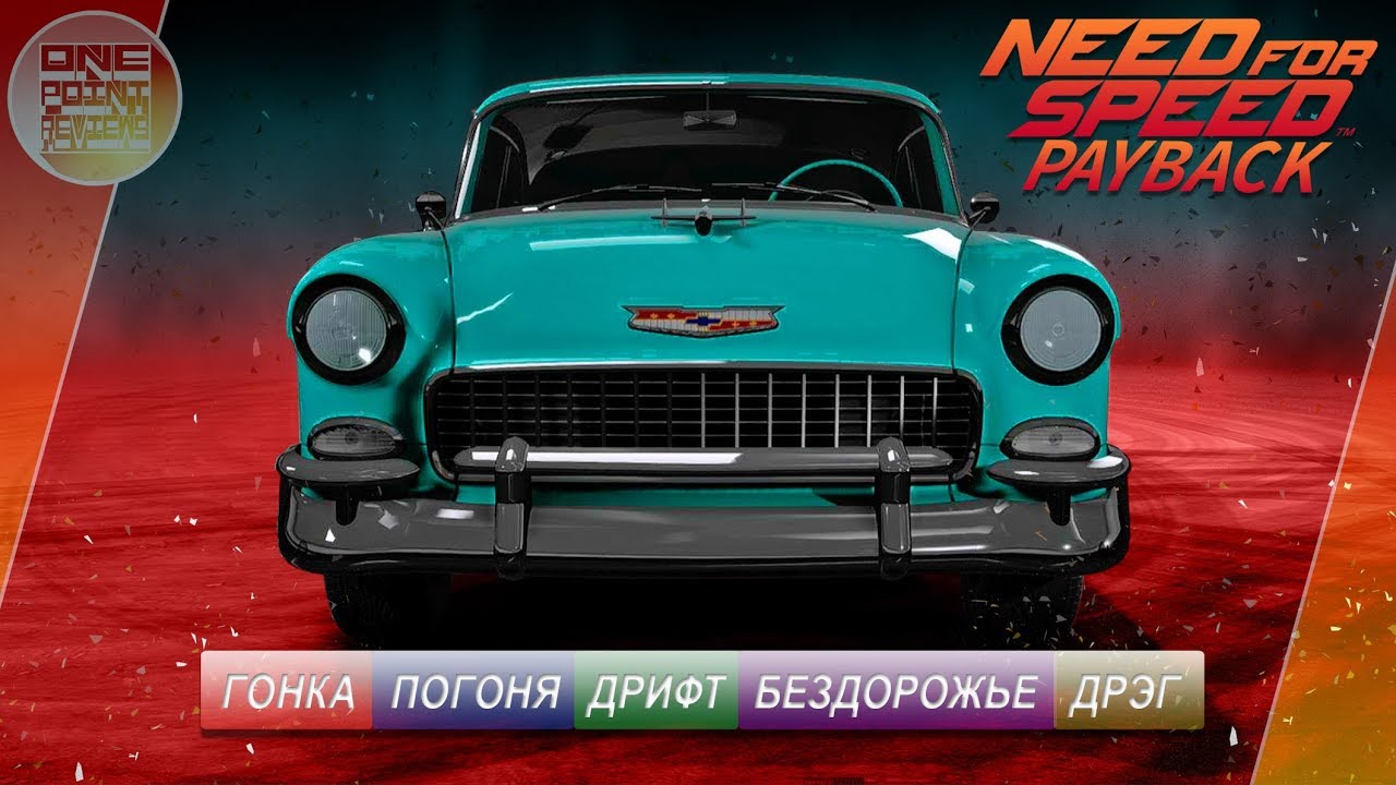 Need For Speed: Payback - Chevrolet Bel Air / ВСЕ СУПЕР-КОМПЛЕКТАЦИИ!