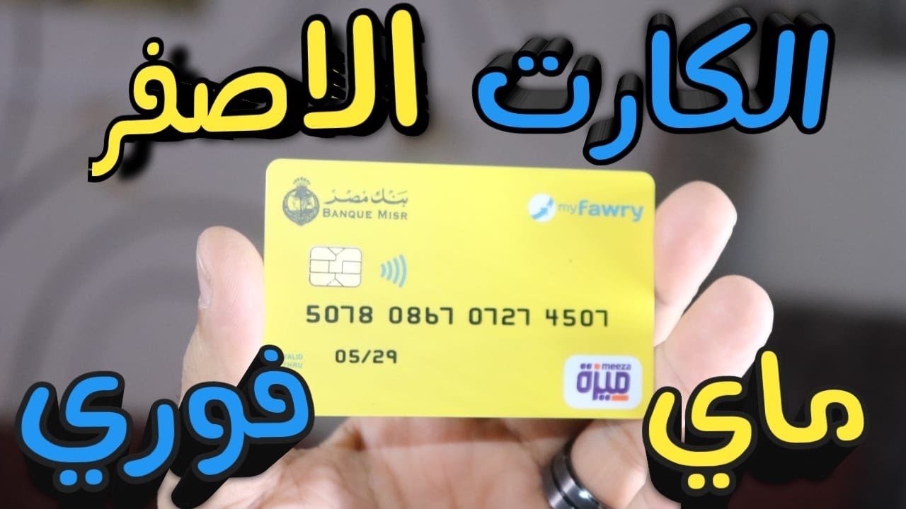 طريقة اصدار كارت ماي فوري بالموبايل - How to issue a My Fawry card using your mobile phone