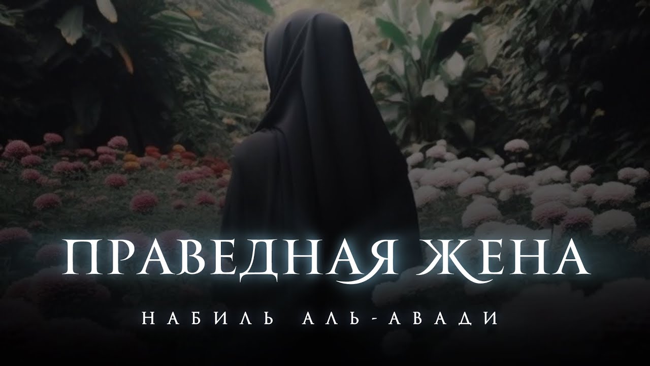 Праведная жена | Набиль аль-Авади