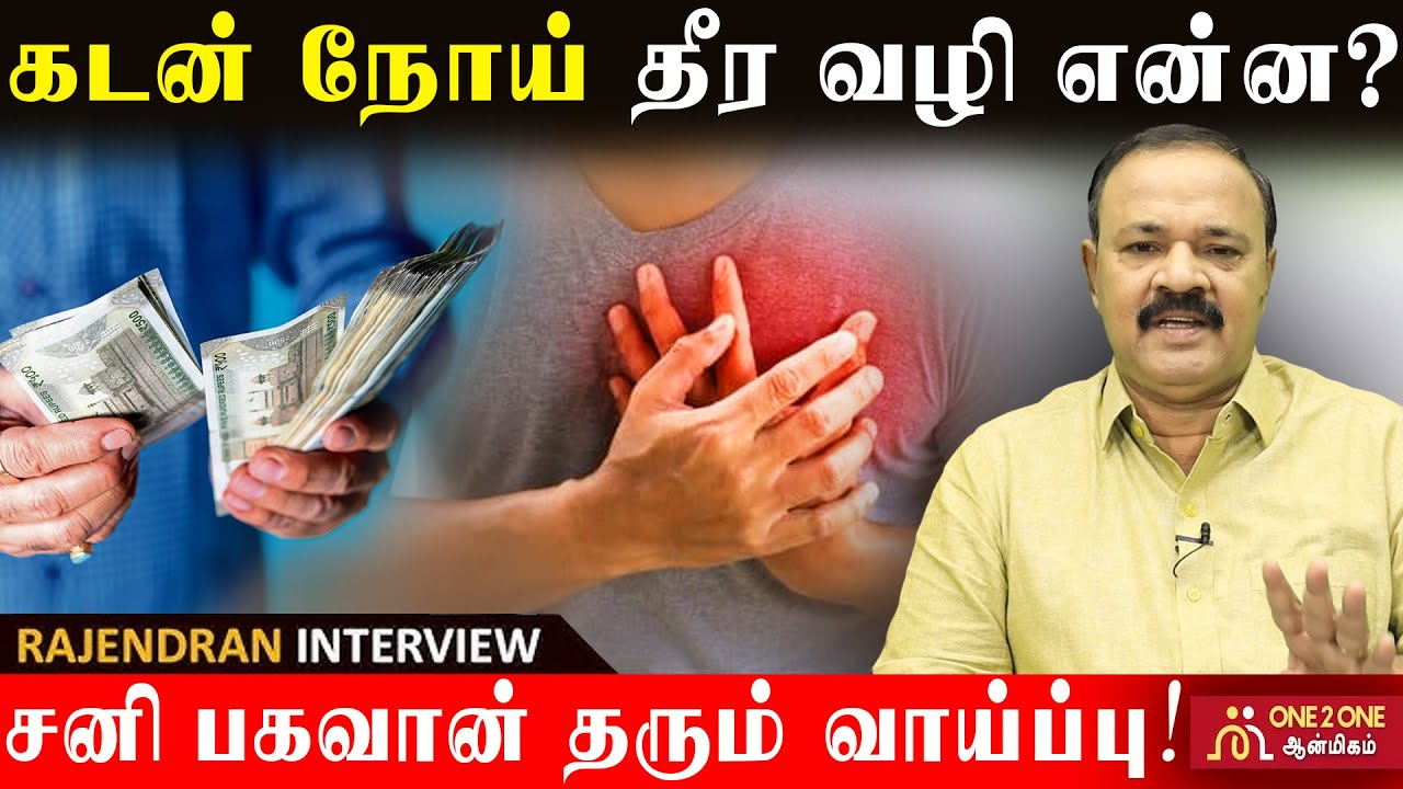 கடன் நோய் தீர வழி என்ன? | சனி பகவான் தரும் வாய்ப்பு! What is the solution to get rid of debt?
