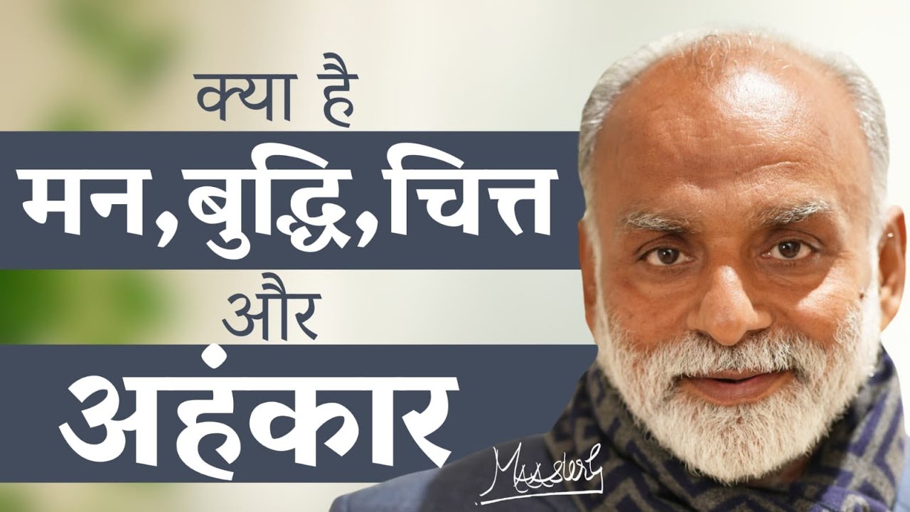MANN, BUDDHI, CHIT, AHANKAAR | मन, बुद्धि, चित्त,अहंकार | MAAsterG | GHJ | MISSION 800 CRORE
