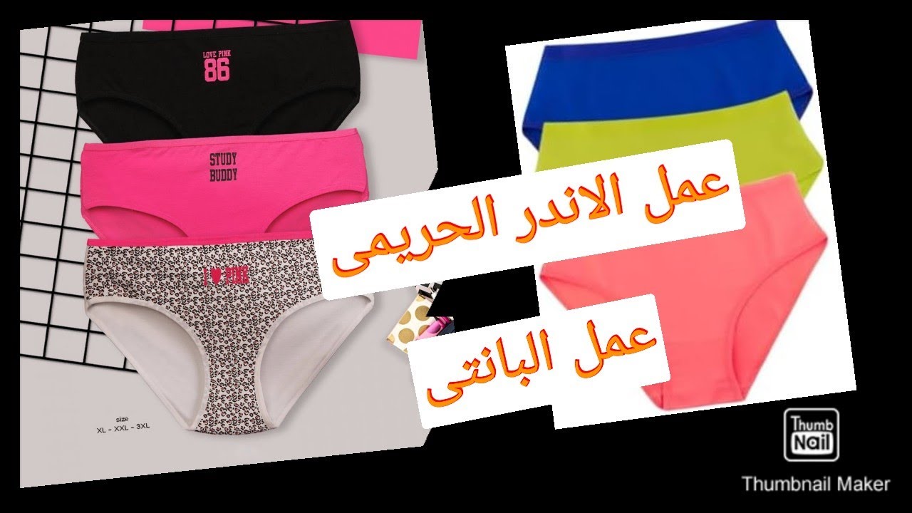 طريقة عمل الاندر وير الحريمى.طريقة عمل البانتى الحربمى،عمل الباترون