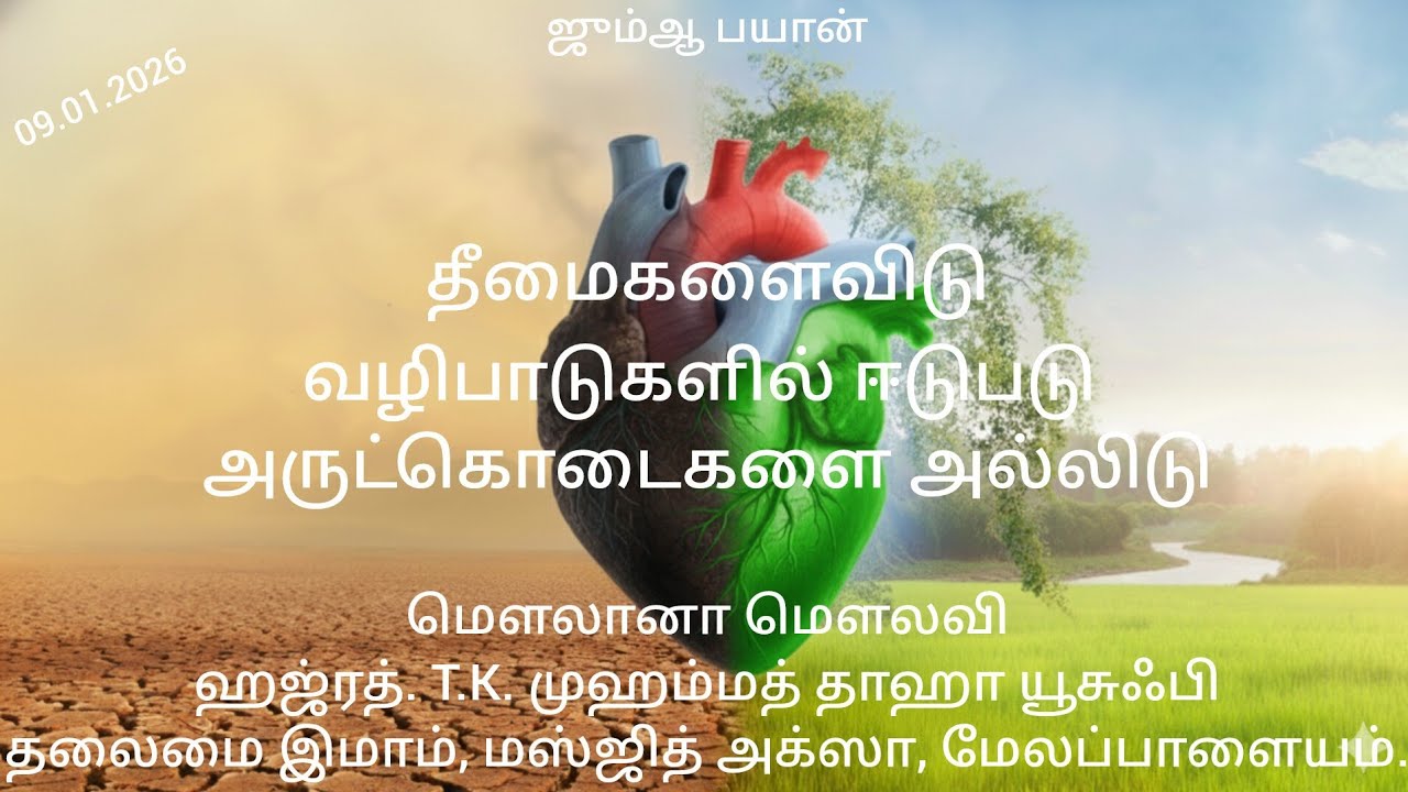 09.01.2026 ஜும்ஆ பயான்_தீமைகளைவிடுவழிபாடுகளில் ஈடுபடு அருட்கொடைகளை அல்லிடு_உண்மை_Truth