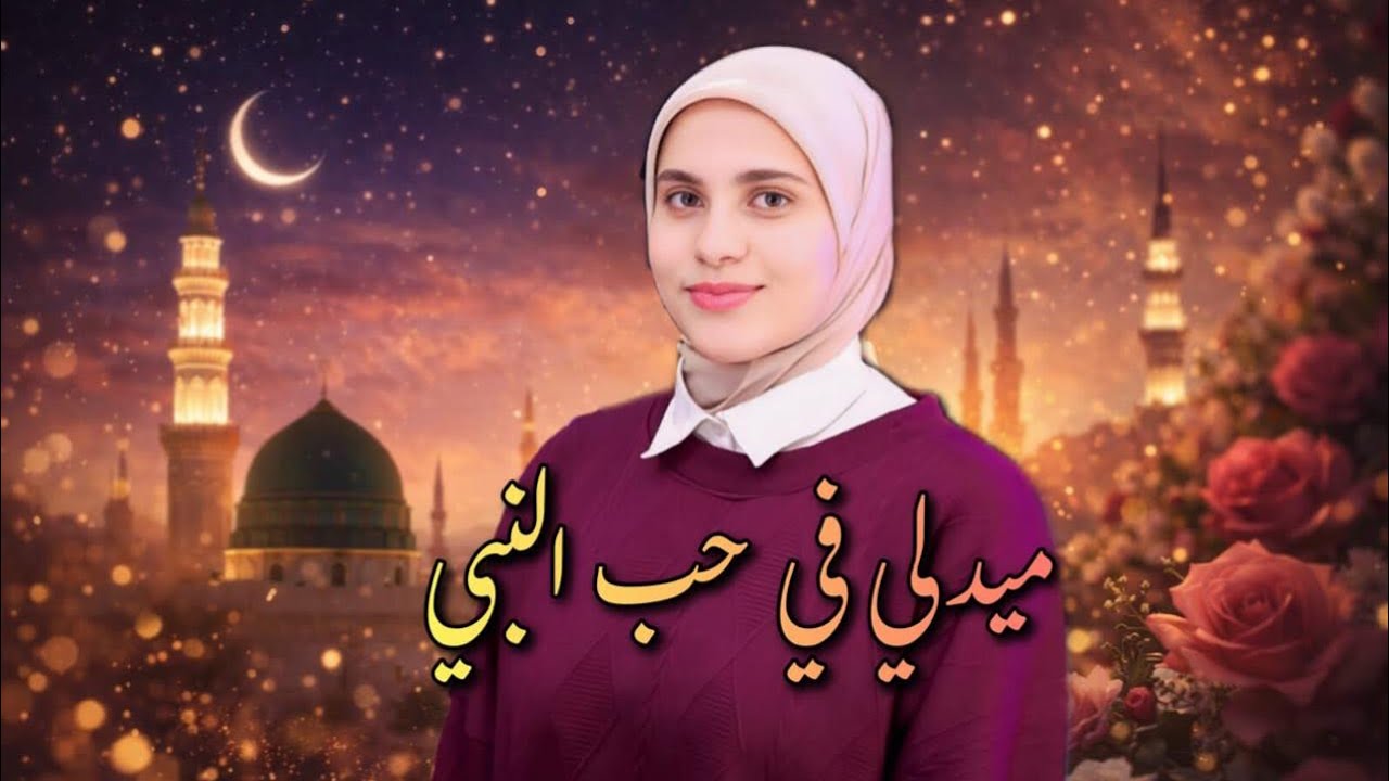 ميدلي في حب النبي - المنشدة مريم احمد