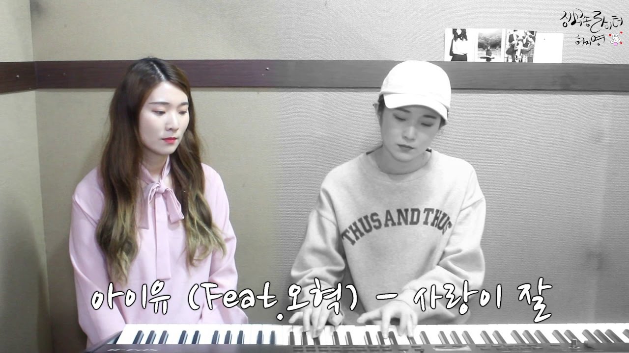 IU (아이유) _사랑이 잘 With 오혁 Cover |허지영 Heojeeyoung