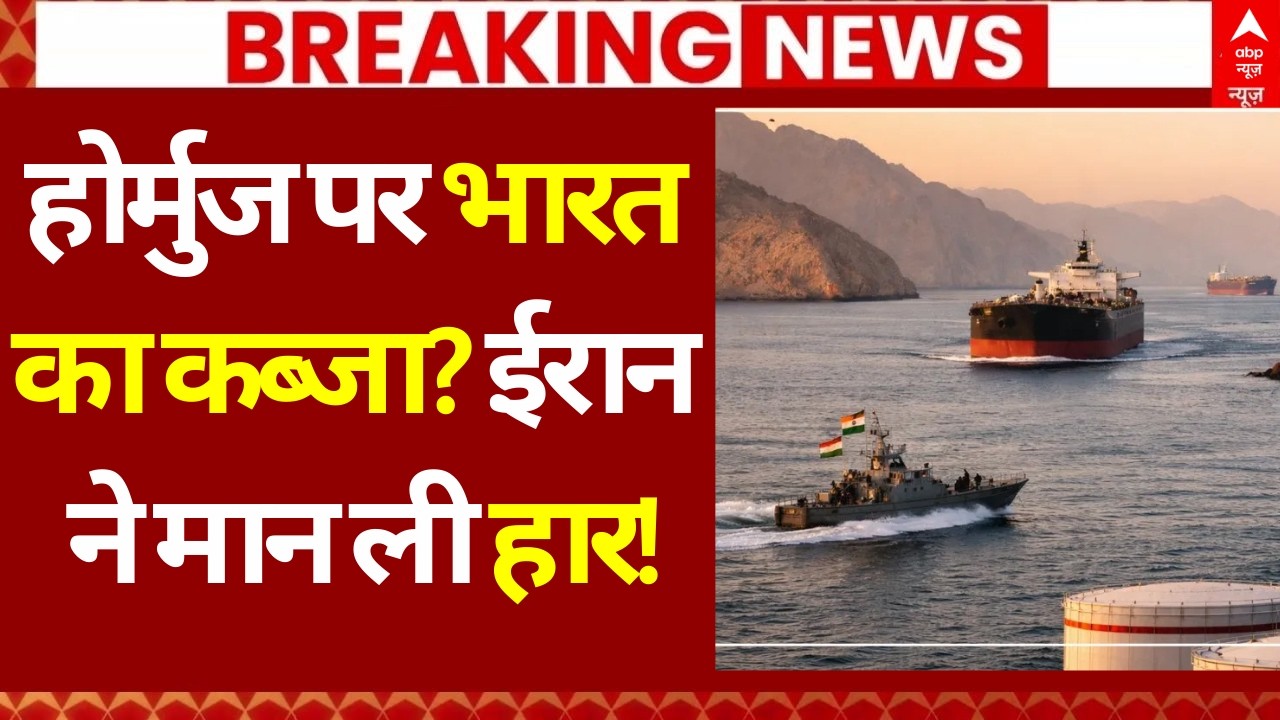 Iran Israel War Update: होर्मुज पर भारत का कब्जा? ईरान ने मान ली हार! | LPG Crisis | LPG Price Hike