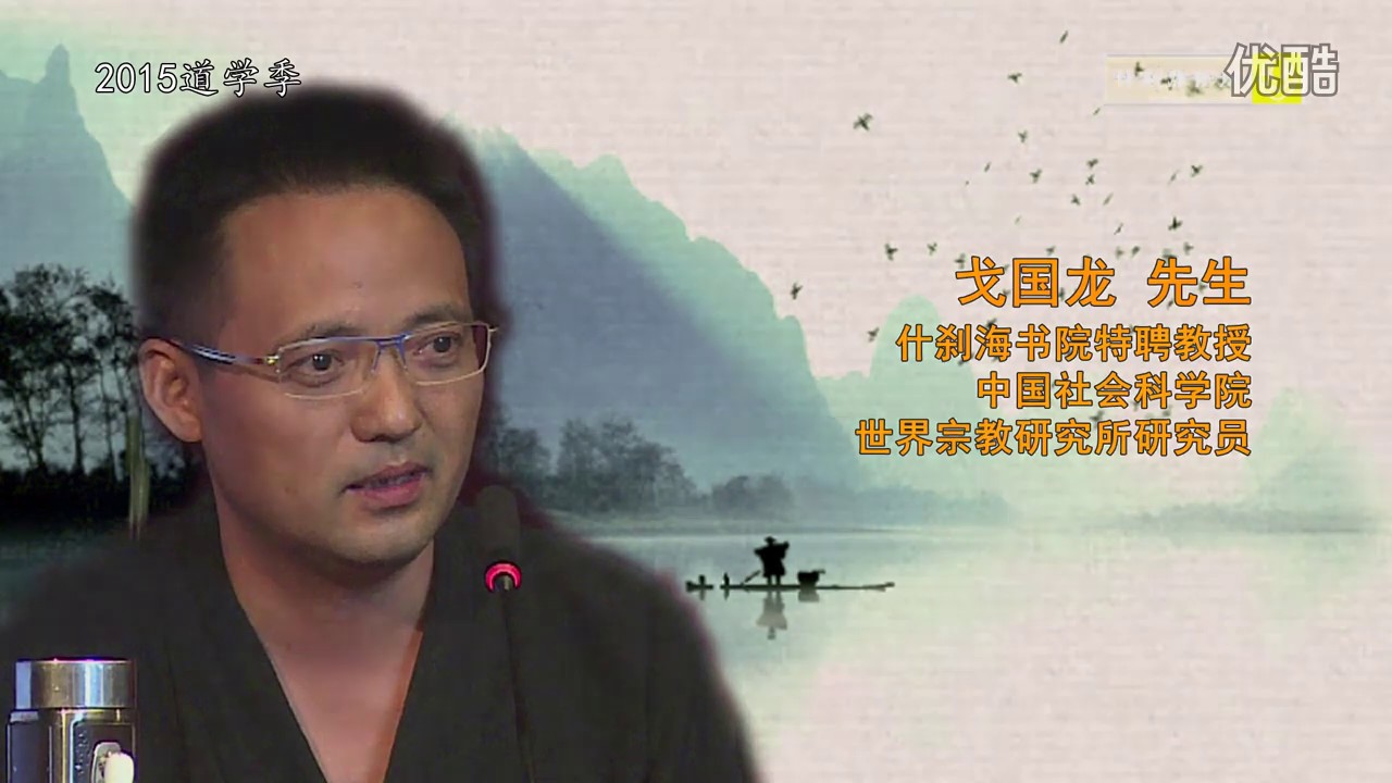 戈国龙教授讲座 | 道教内丹学及其现代诠释