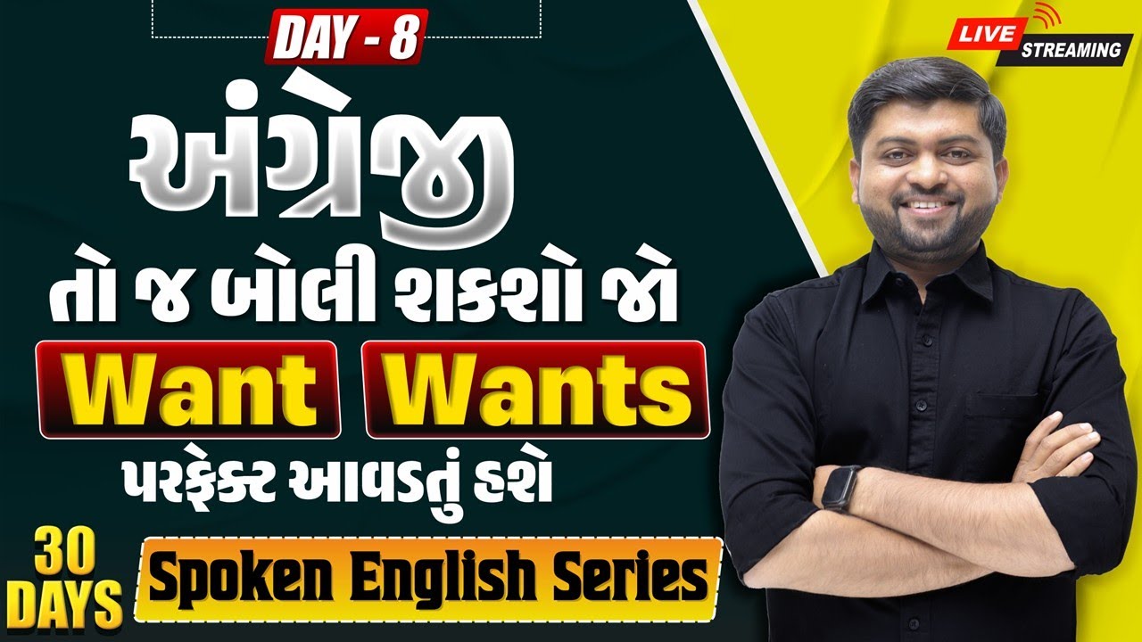 🔴 DAY 8 Want & Wants નો પરફેક્ટ ઉપયોગ શીખી લ્યો | 30 Days Spoken English Series | Vijay Nakiya