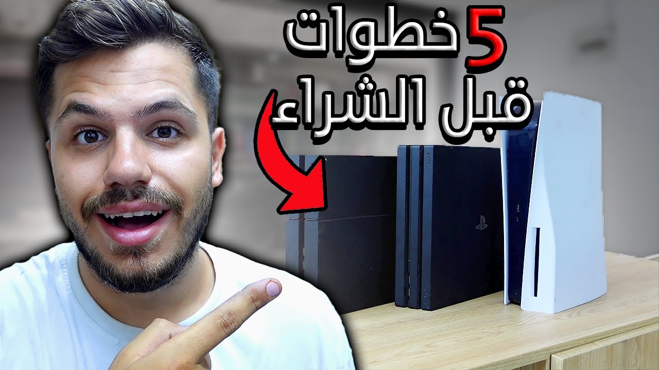 ٥ خطوات لازم تتبعها عند شراء جهاز البلايستيشن مستعمل - كيف تتجنب النصب عند الشراء 🔥