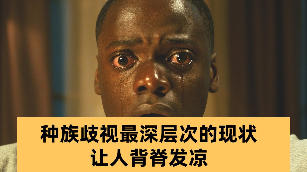 种族歧视最深层次的现状，让人背脊发凉