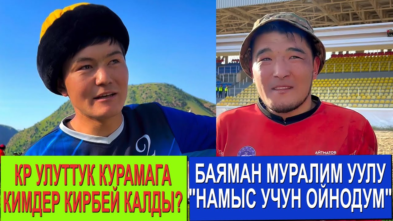 КЫРГЫЗСТАН КУРАМАСЫНА КИМДЕР КИРДИ?/ ДОСТУКТАН КЕТКЕН БАЯМАН МУРАЛИМ УУЛУ НАМЫС УЧУН ОЙНОП ЖАТАМ