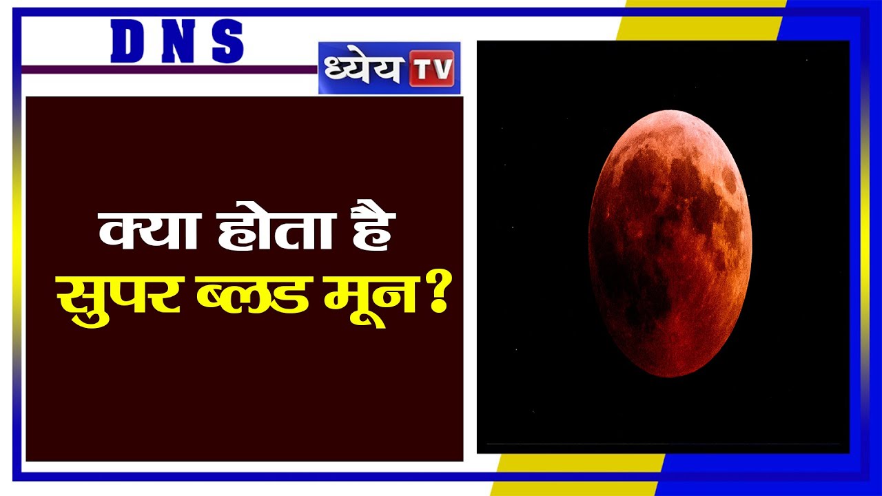 DNS: क्या होता है सुपर ब्लड मून? (What is Super blood moon?)