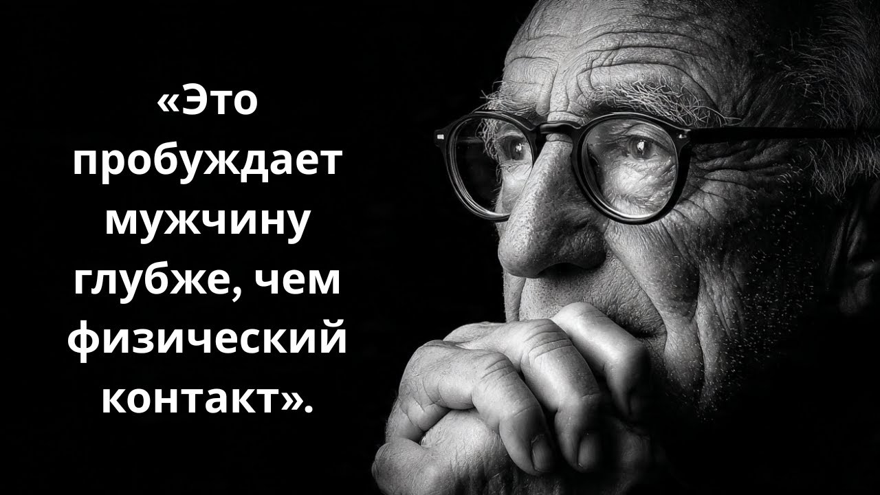 «Это пробуждает мужчину глубже, чем физический контакт».
