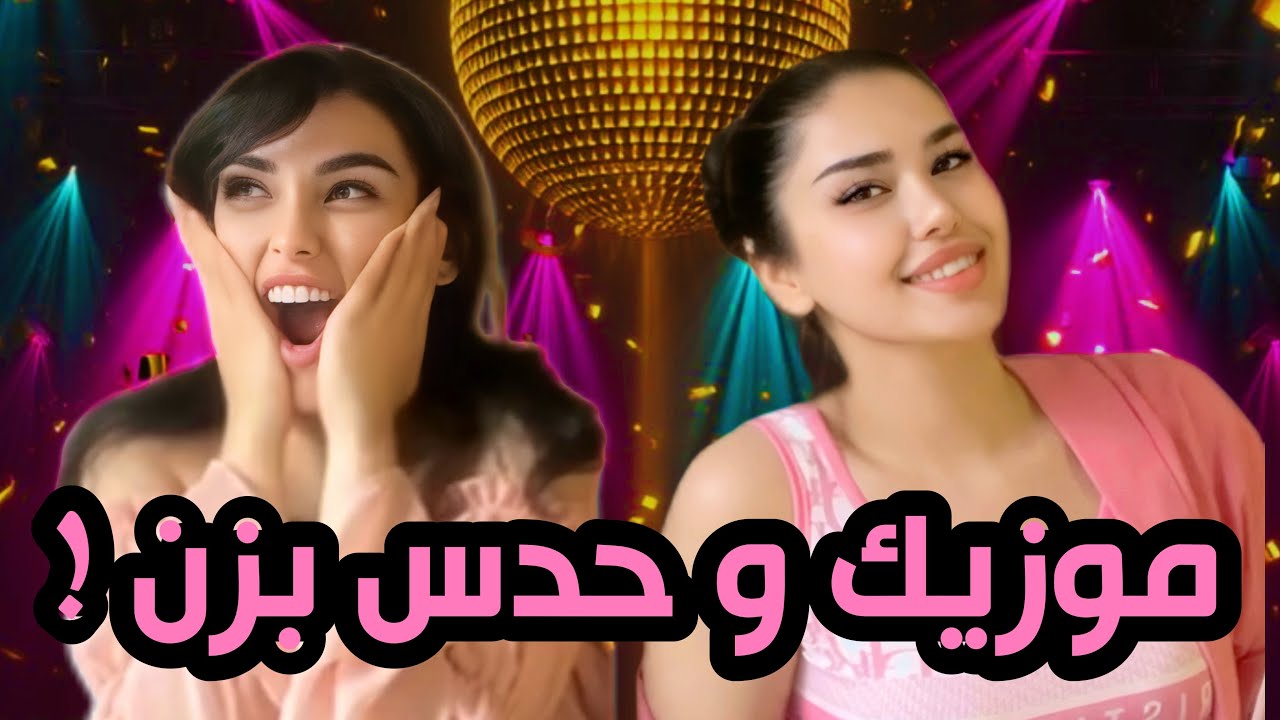 چالش حدس موزیک با دهن بسته😍🎶🎤| با مجازات😈
