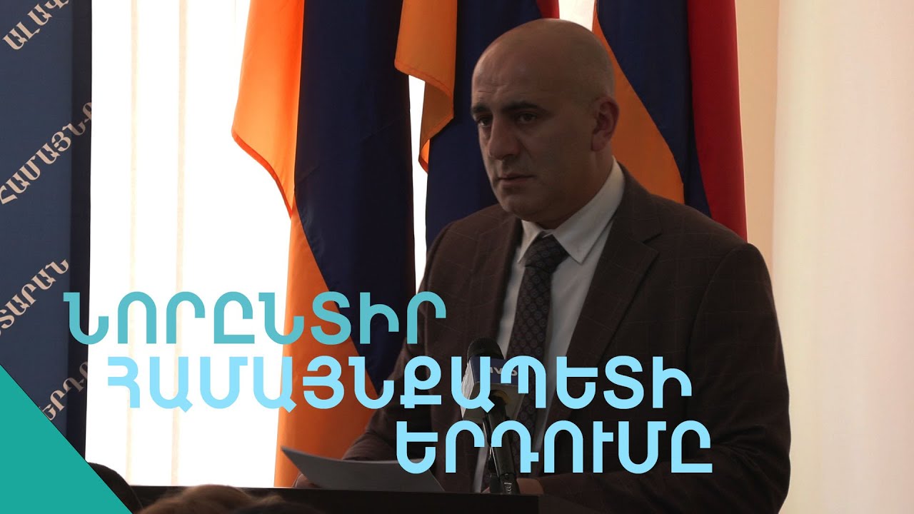 Համայնքապետը գնաց, համայնքապետը եկավ