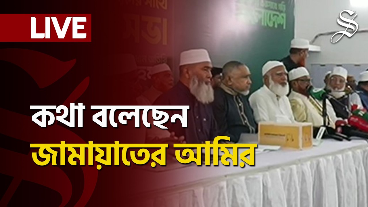 LIVE: জামায়াতের নির্বাচিত প্রতিনিধিদের সঙ্গে বৈঠক শেষে কথা বলছেন জামায়াতে আমির