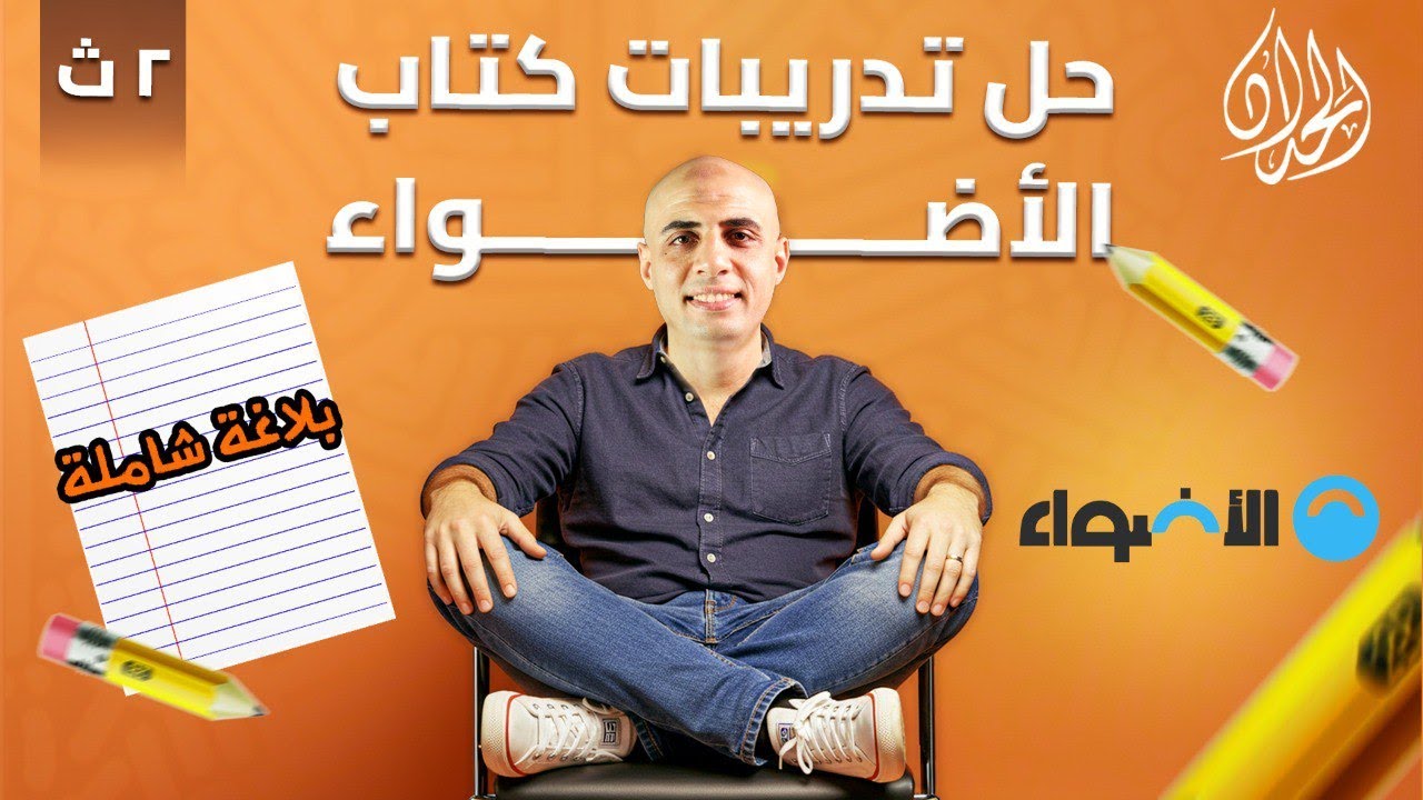حل تدريبات شاملة بلاغة كتاب الأضواء | الصف الثاني الثانوي | أ. محمد الحداد