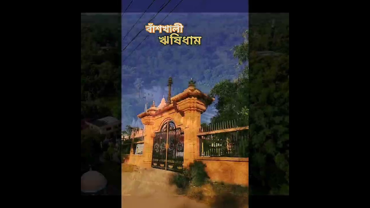 ঋষিধাম।#like#views #youtubevideo#rishidham#temple#chittagong#bangladesh#viralvideo#following.