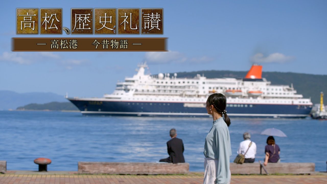『高松、歴史礼讃　～高松港 今昔物語～』｜10/25放送【RSK】