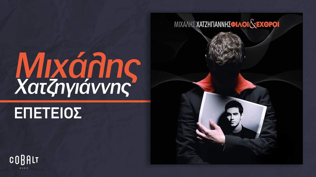 Μιχάλης Χατζηγιάννης - Επέτειος | Official Audio Release