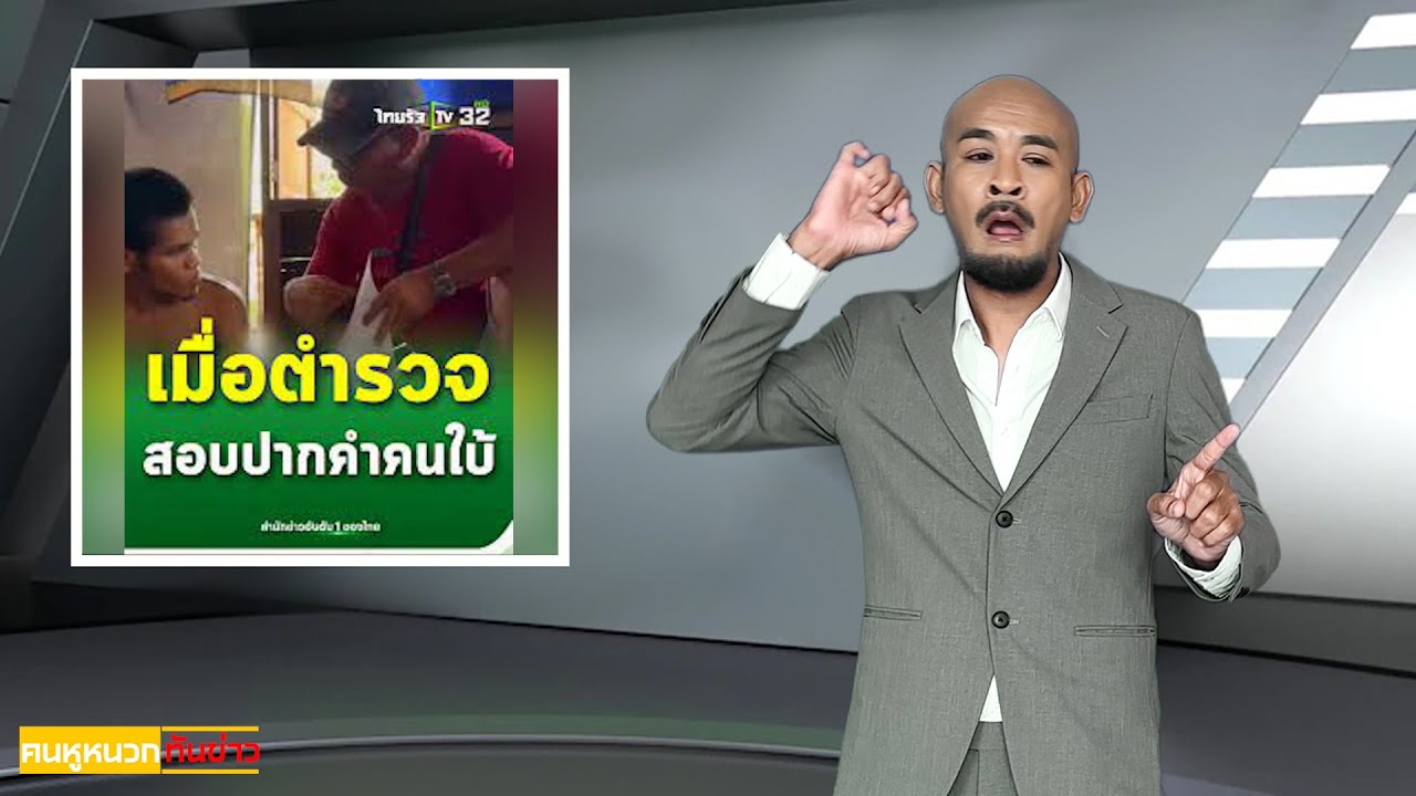 คนหูหนวกทันข่าว ข่าวประจำวันที่ 21 มิถุนายน 2567