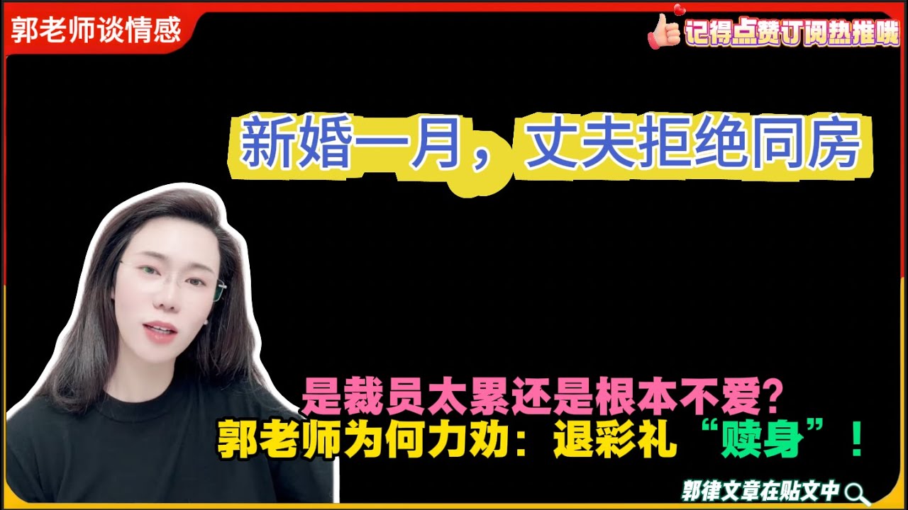 新婚一月，丈夫拒绝同房，是裁员太累还是根本不爱？郭老师为何力劝：退彩礼“赎身”！郭延娇婚恋咨询
