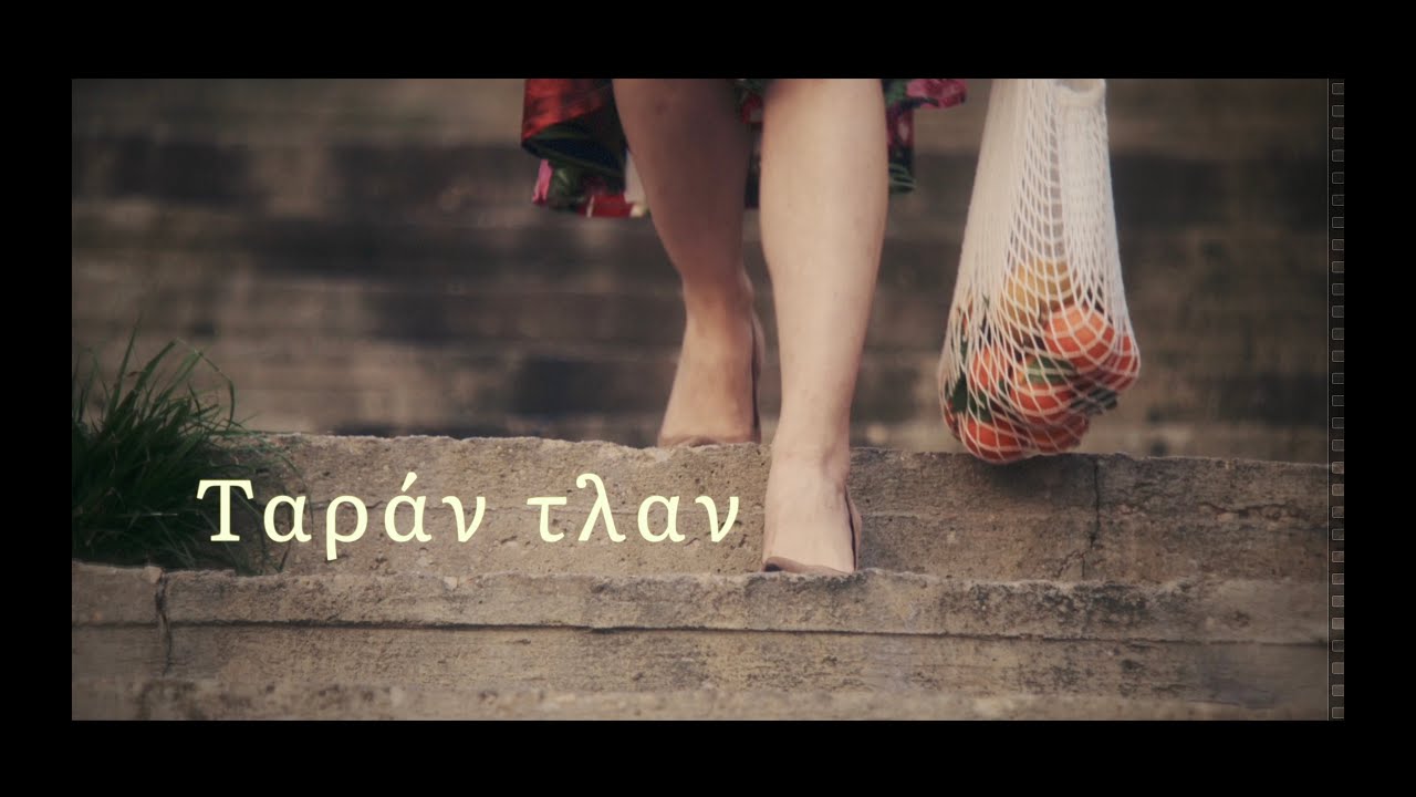 Ταράν τλαν - Αργύρης Μπακιρτζής - Στέλιος Σιγανός