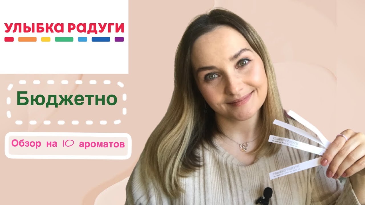 ОЧЕНЬ БЮДЖЕТНО! Обзор на 10 ароматов из магазина «Улыбка радуги».