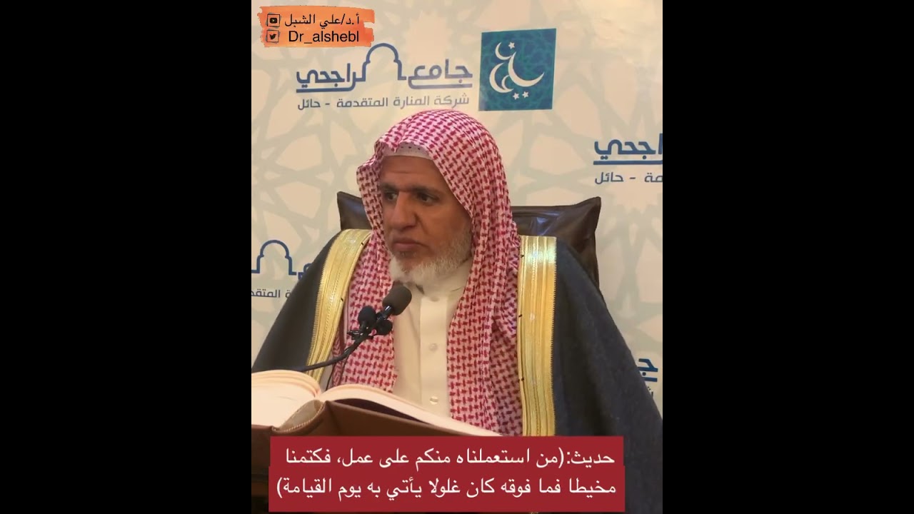 حديث:(من استعملناه منكم على عمل، فكتمنا …كان غلولا) || تلخيص #مسلم للقرطبي || الشيخ أ.د علي الشبل