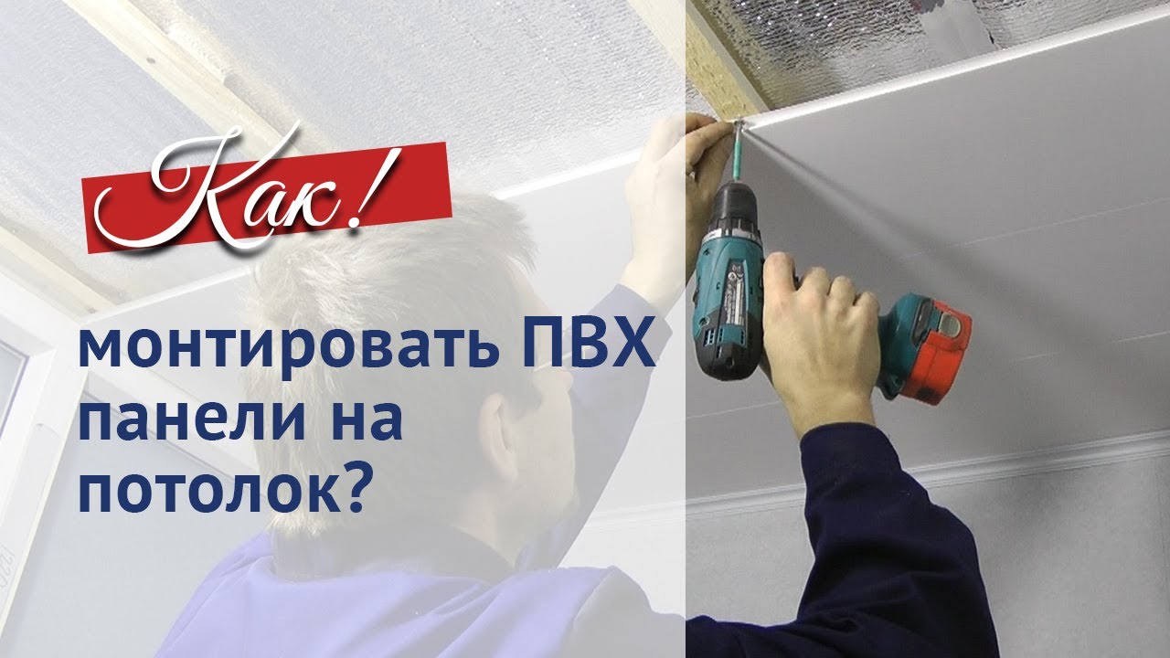 ПВХ панели для потолка. Как монтировать самостоятельно.