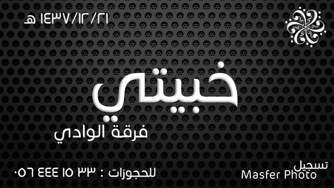 خبيتي فرقة الوادي 1437هـ  -  4