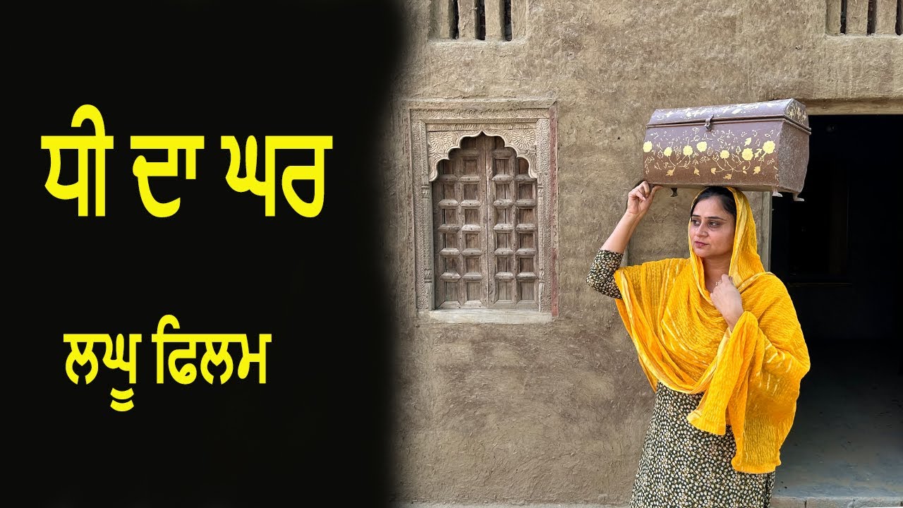 ਧੀ ਦਾ ਘਰ Dhee Da Ghar New Punjabi Short Movie @PaLiLovers