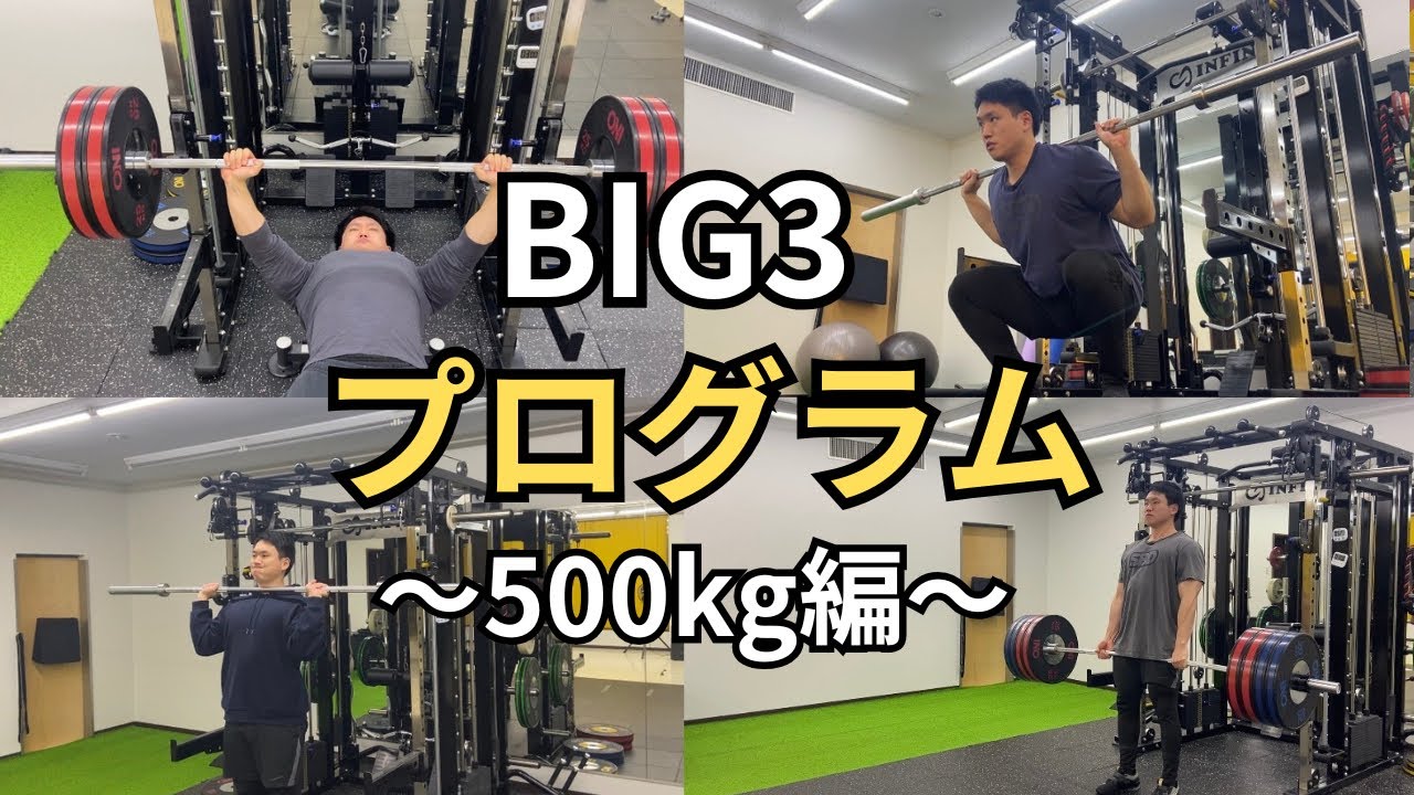 【BIG3  500kgはこれでいける！】BIG3 500kg計画