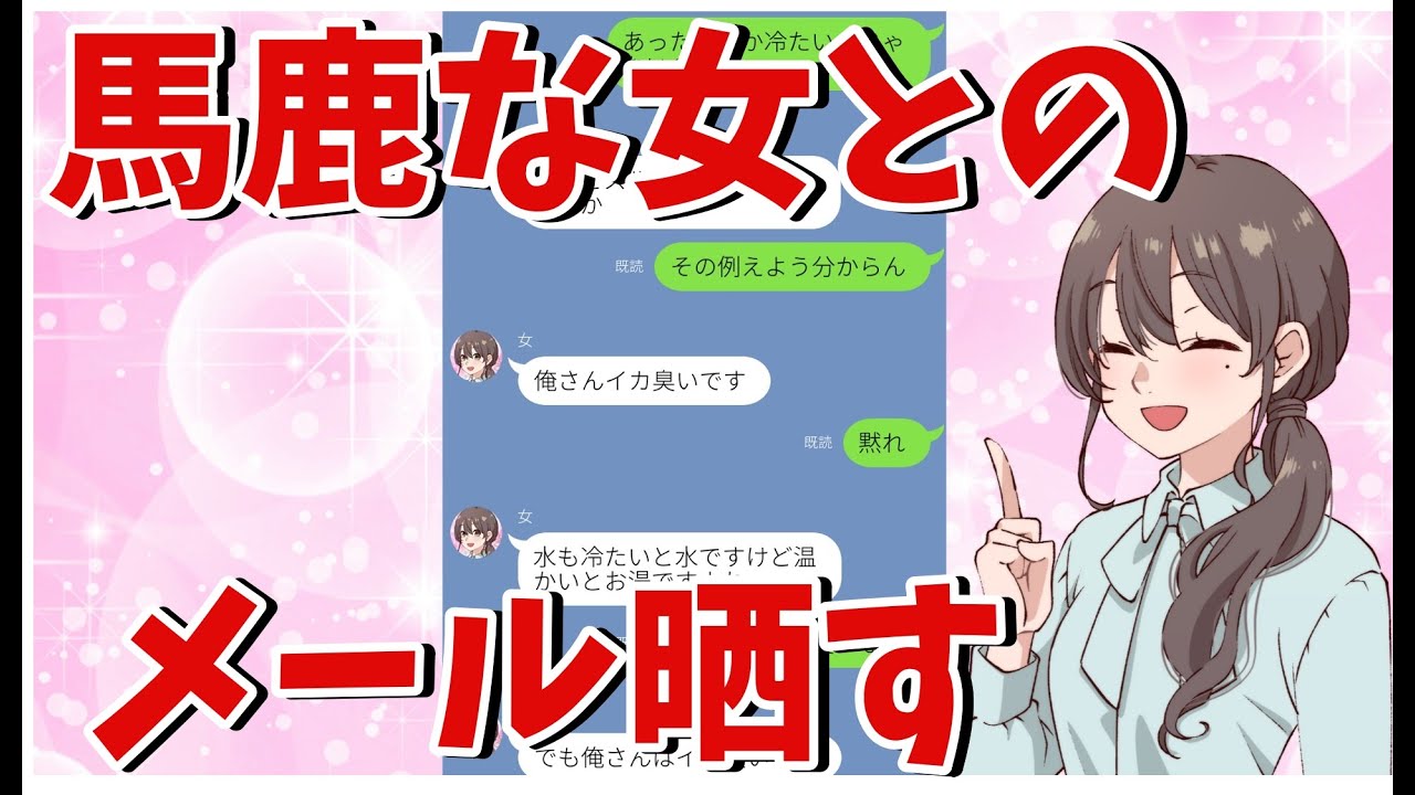 【２ちゃんねる】馬鹿な女とのメールを淡々と貼っていく　前編【２ｃｈ面白いスレ】