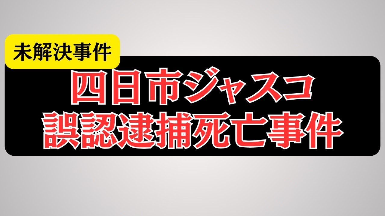 【未解決事件】あの日から22年…四日市ジャスコ誤認逮捕死亡事件。防犯カメラが捉えた「警察の失態」と隠された責任