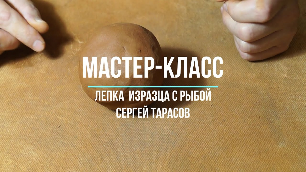 Сергей Тарасов | Лепим изразец с рыбкой