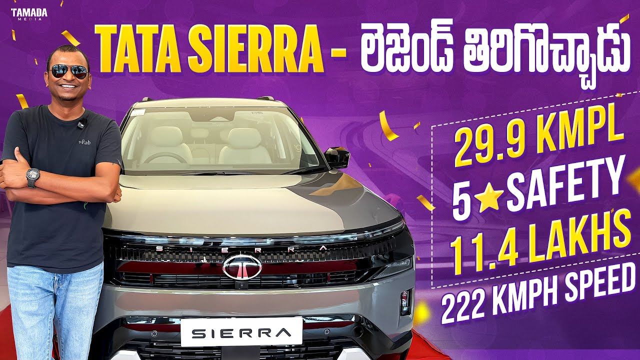 పాత Legend, కొత్త Power 🔥 TATA SIERRA Full Review II Mileage King #tatasierra2025  #teluguvlogs