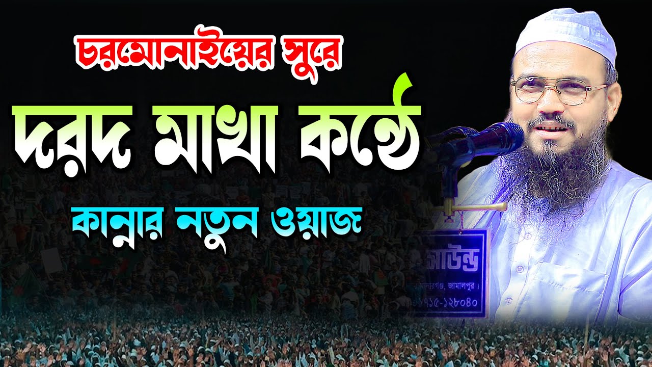 চরমোনাইয়ের সুরে দরদ মাখা কন্ঠে কান্নার নতুন ওয়াজ | মাওলানা ওমর ফারুক বিন নুরী খুলনা