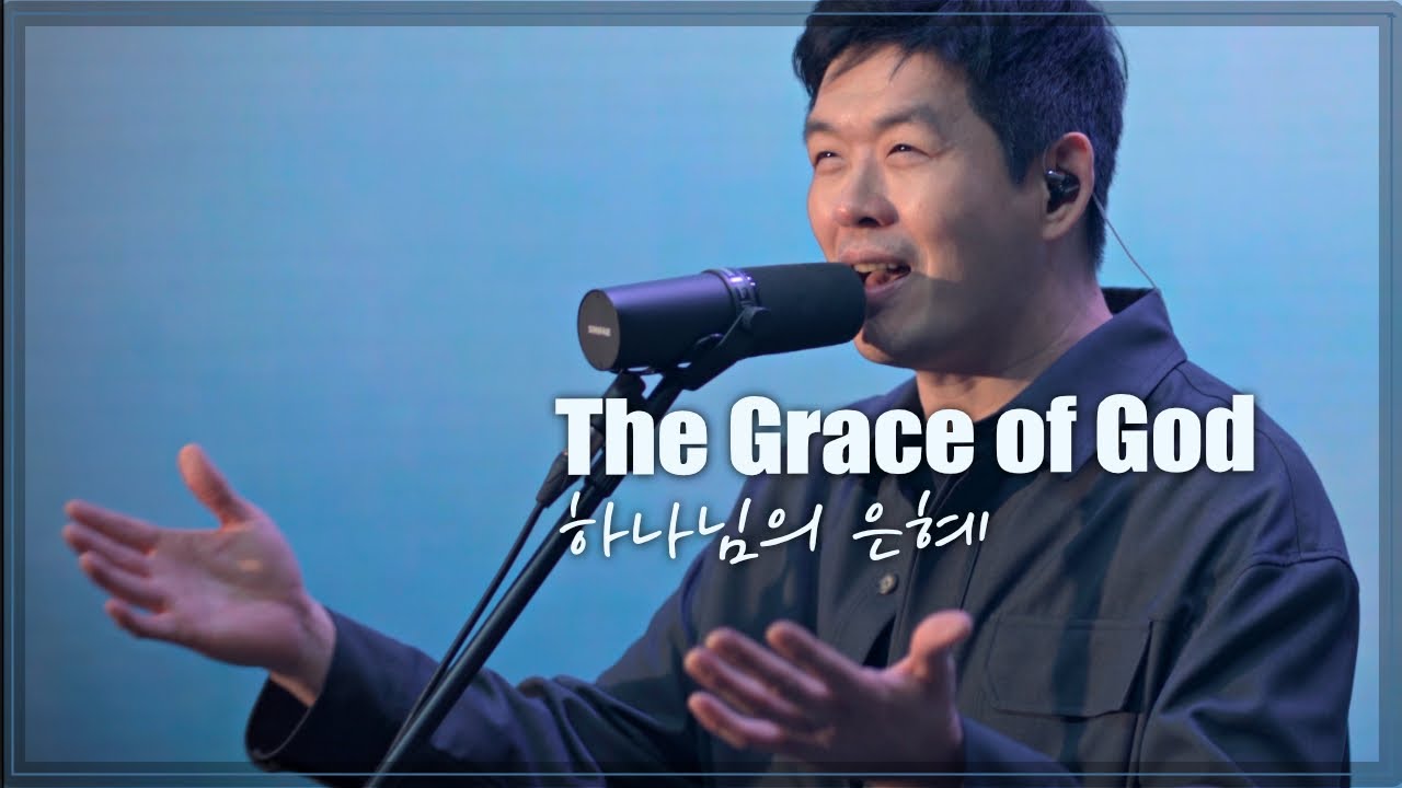 하나님의 은혜 영어 버전 (박종호/신상우,조은아) 영어 가사 The Grace of God | 브라이언 킴 + 티나 킴 | Korean Worship & Praise in Eng