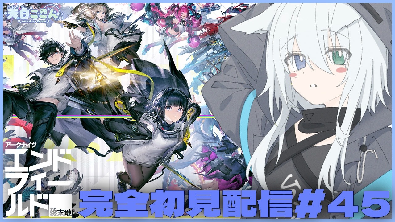 【 #エンドフィールド 】探索Lv.57 朝活！デイリーとか周回とかいろいろやってくぞー！フレンド申請は概要欄から！ アークナイツ:エンドフィールド#45【天白ここん / 公認クリエイター】