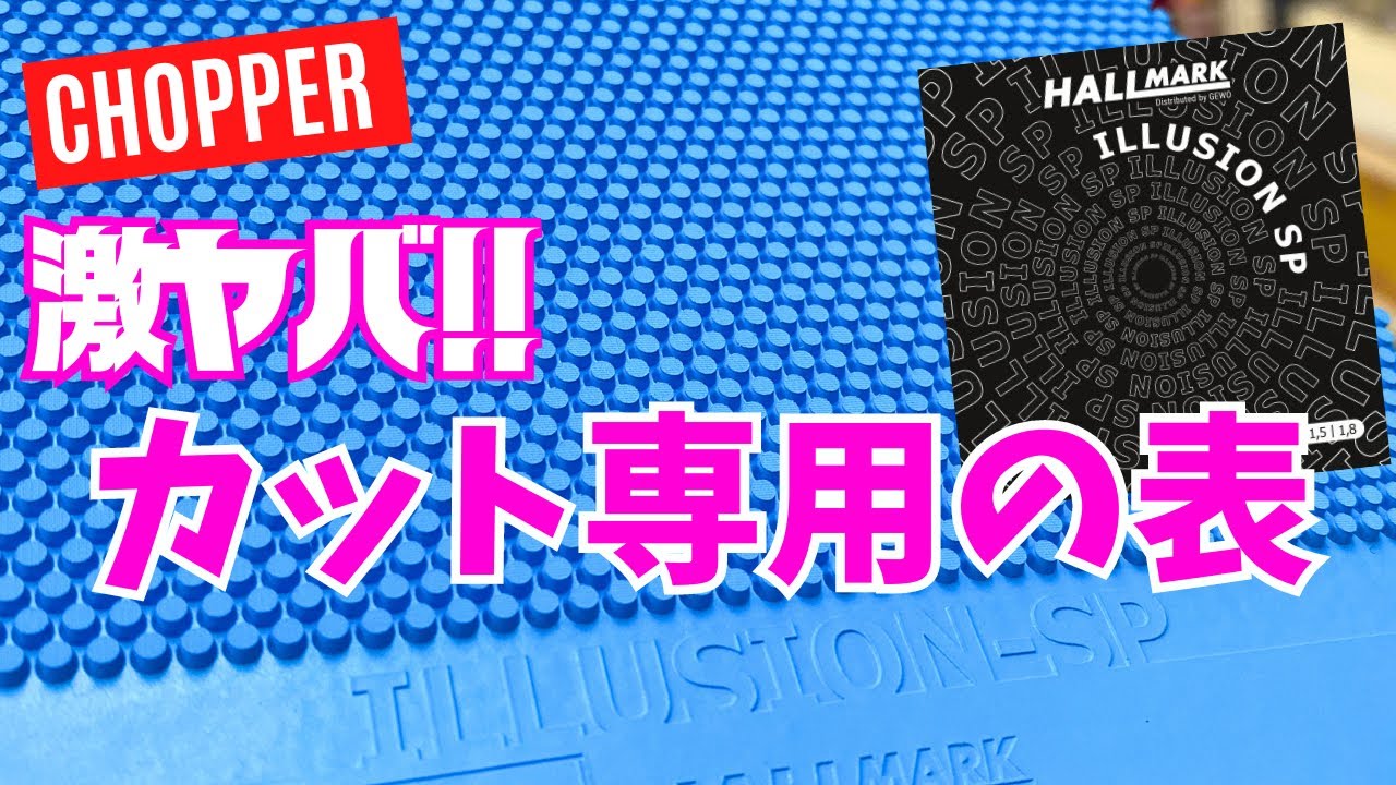 ОТКРЫТЫ революционные короткие шипы для ЧОППЕРОВ!｜ILLUSION SP[Настольный теннис]