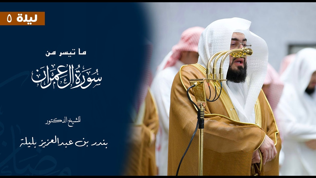 ما تيسر من  سورة آل عمران للشيخ : د.بندر بليلة من المسجد الحرام 🕋 - رمضان ١٤٤٧ هـ