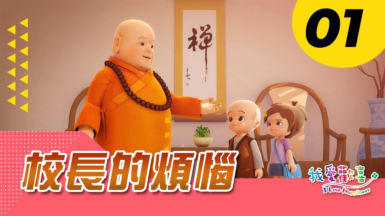 【我愛歡喜】｜校長的煩惱 改編罰睡覺｜星雲大師 佛光山｜兒童動畫｜中文配音 中英字幕｜I Love Happines