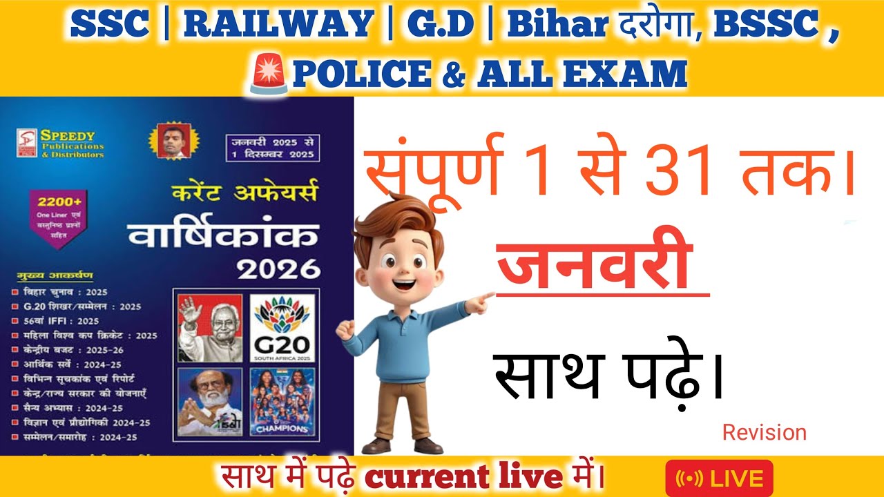January 2026 Current Affairs Complete Revision | SSC | Railway | GD | Bihar Daroga | BSSC | Police 🔴
