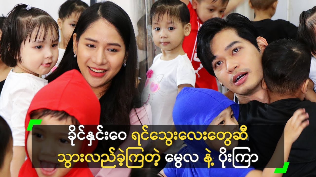 ခိုင်နှင်းဝေ ရင်သွေးလေးတွေဆီ အလည်သွားခဲ့တဲ့ မွေလ၊ ပိုးကြာ