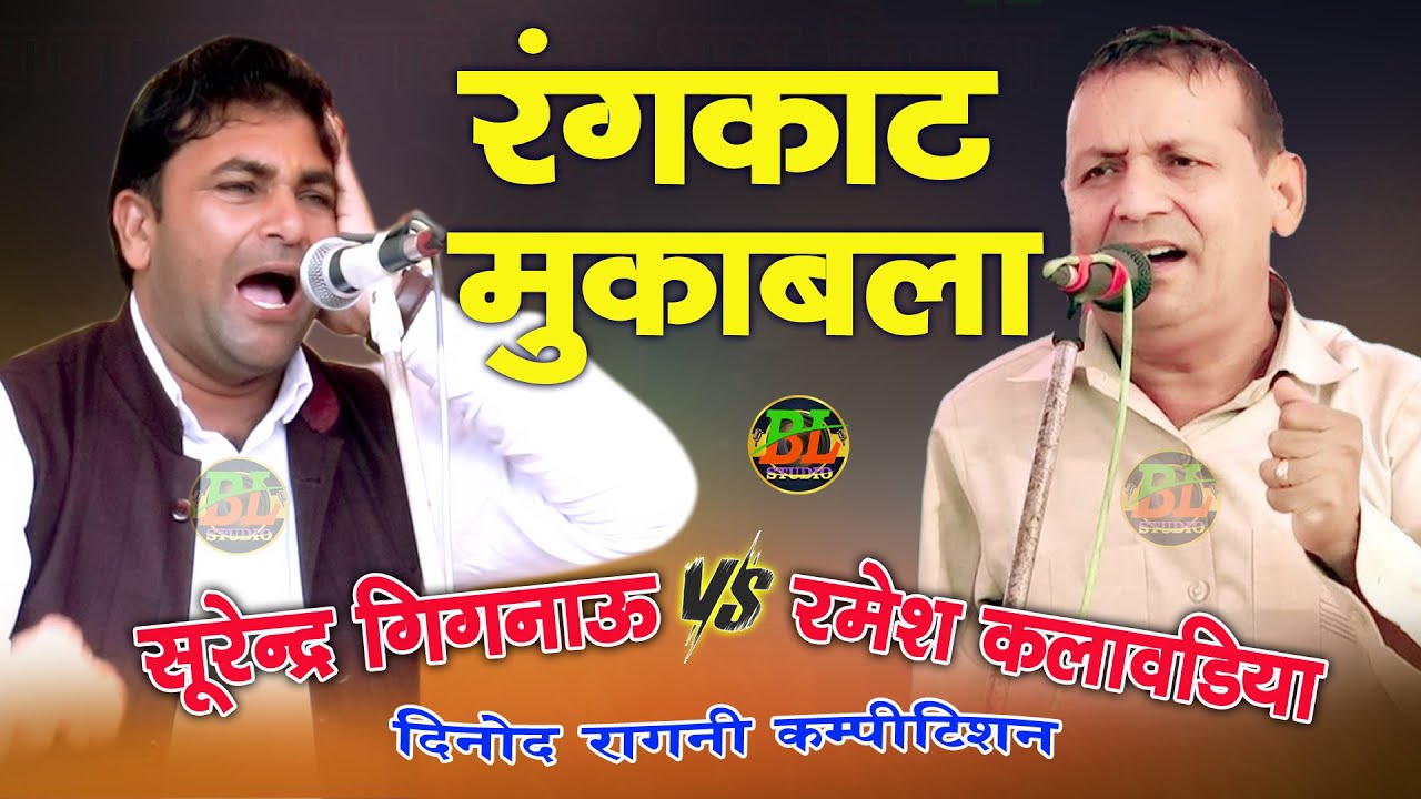 रंगकाट मुकाबला | Surendra Gignoow V/S Ramesh Kalawadiya | Dinod Ragni Competition #newragani